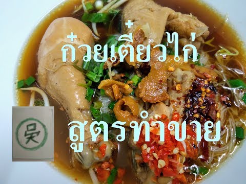 วีดีโอ: วิธีทำซุปก๋วยเตี๋ยวไก่อย่างรวดเร็ว: สูตรทีละขั้นตอน