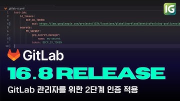[인포그랩] GitLab 16.8 Release Note GCP Secret Manager 지원부터 보안 강화를 위한 GitLab 관리자 2FA 적용 외