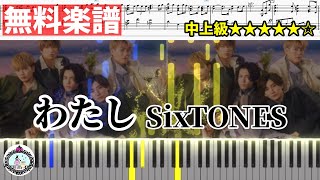 【中上級】SixTONES『わたし』ピアノ 無料 楽譜／ドラマ「恋なんて、本気でやってどうするの？」挿入歌／ジャニーズ Johnny's
