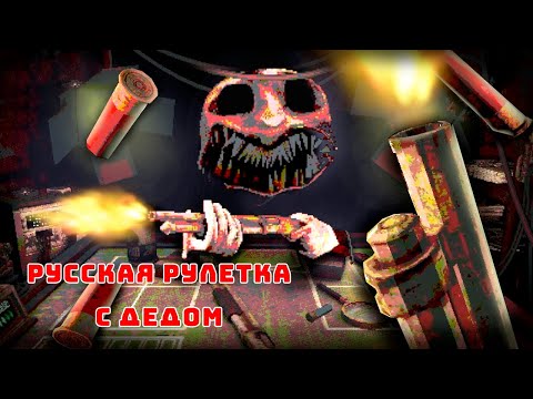 НОВЫЙ ХАРДКОРНЫЙ РЕЖИМ ВСЕ ИЛИ НИЧЕГО! СМЕРТЕЛЬНАЯ РУЛЕТКА С ДЬЯВОЛОМ [Buckshot Roulette]