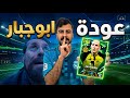 عودة اقوى لاعب رأسيات في اللعبة كولير ابو جبار Efootball2026 عودة اقوى لاعب رأسيات في اللعبة كولير ابو جبار Efootball2026