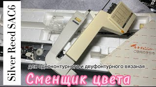 В НАЛИЧИИ! Сменщик цвета Silver Reed SAC 6.