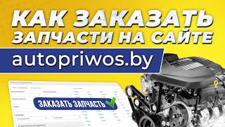 Как заказать запчасти на сайте autopriwos.by (Беларусь)