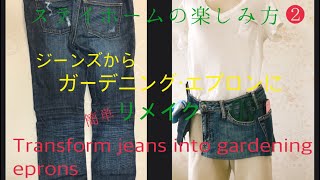 ステイホームの楽しみ方 ジーンズからガーデニングエプロンにリメイク Transform Jeans Into Gardening Eprons Youtube