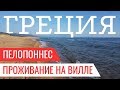 Греция. Пелопоннес. Проживание на вилле. Цикады. Пляж.