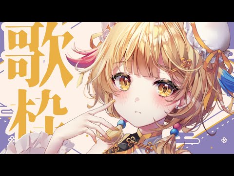 【歌枠 / KARAOKE 】※アーカイブ14日まで歌枠【 Vtuber / ＃柚羽まくら】