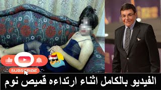 لحظة القبض على سمير صبري في شبكة للشواذ وتصويره بقميص نوم