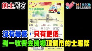 的士判官_EP51c - 恭喜落馬洲陳先生沉冤得雪!撥開雲霧見青天,成功將自稱黑社會成員的士司機送入監倉/ 沒有最低,只有更低,劃一收費去機場頂爛市的士服務 - 20181217c