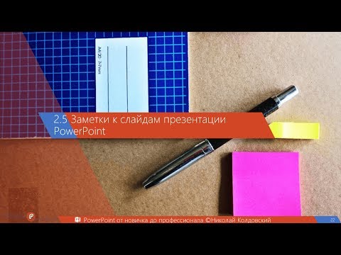 Видео: Как изменить размер заметок в PowerPoint?