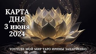 3 июня🪷Карта дня. Развернутый Таро-Гороскоп/Tarot Horoscope+Lenormand today от Ирины Захарченко.