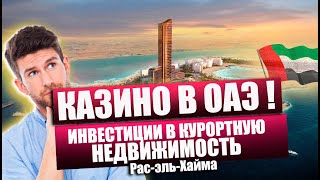 Первое казино в ОАЭ / Рас эль Хайма. Инвестиции в курортную недвижимость эмиратов/ОАЭ/Рас эль Хайма.