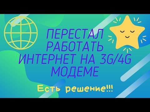 Перестал работать интернет на 3G/4G модеме? Есть решение! МТС