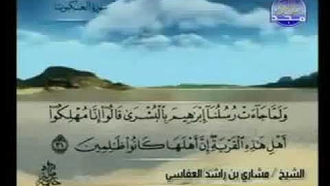 029  سورة العنكبوت كاملة الشيخ مشاري العفاسي