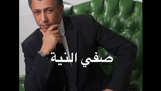 عمر العبداللات - صفي النية