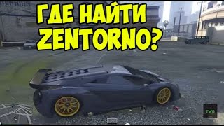 GTA 5 - Где найти ZENTORNO на PS3 и Xbox 360