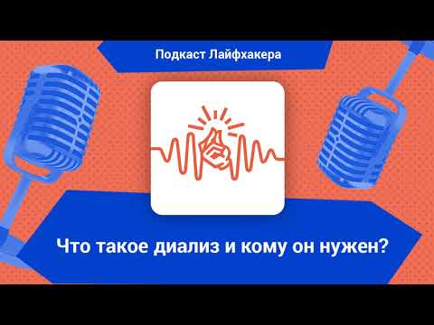 Что такое диализ и кому он нужен