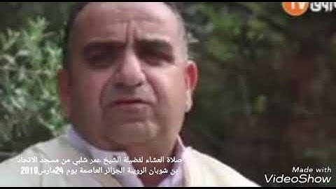 تلاوة عطرة من صلاة العشاء لفضيلة الشيخ عمر شلبي من مسجد الاتحاد بن شوبان الرويبة الجزائر العاصمة يوم