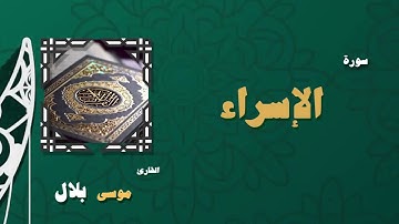017  القران الكريم بصوت الشيخ موسى بلال   سورة الإسراء