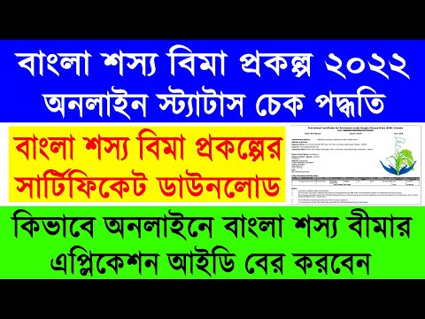 Bangla Shasya Bima Online Certificate Download 2022 || Bangla Shasya Bima Status Check Online ||