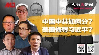 今天大新闻 | 美国取消中国元首称号，侮辱习近平？习近平想当总统还是总书记？中共与中国如何分开？（何频 陶杰 王军涛 彭涛 李恒青：20191118-1）