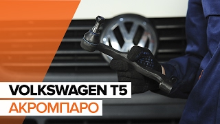 Πώς αντικαθιστούμε aκρόμπαρο σε VOLKSWAGEN T5 ΟΔΗΓΊΕΣ | AUTODOC