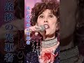 竹越ひろ子/放浪#竹越ひろ子#放浪#昭和歌謡 #昭和歌謡 #青春歌謡 #ムード歌謡 #さすらい #shorts #ショート