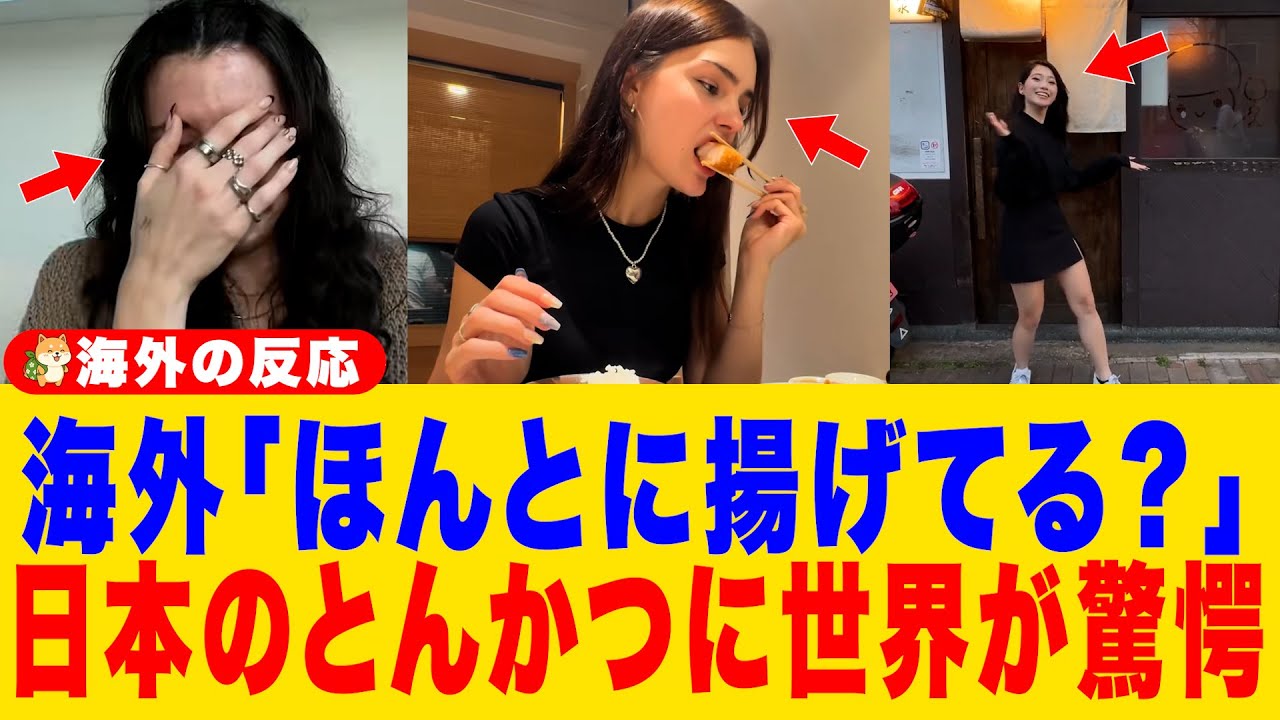 【海外の反応】日本のとんかつを食べた外国人の表情が一変...海外では絶対に味わえないある理由とは？「今まで食べてたのは何だったのか…」