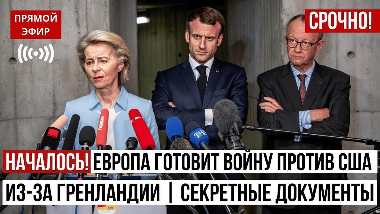 Началось! Европа готовит ВОЙНУ против США из-за Гренландии | Секретные документы
