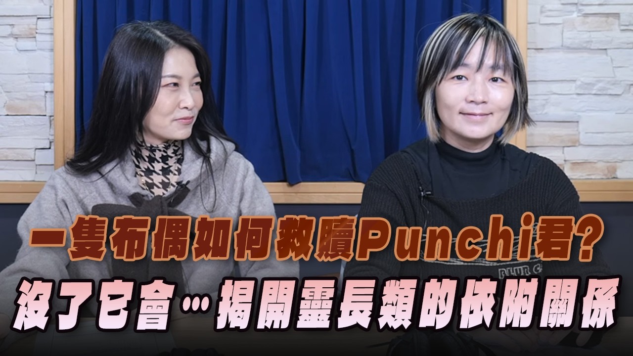 '26.03.09【名醫On Call】潘怡如醫師談「一隻布偶如何救贖Punchi君？沒了它會…揭開靈長類的依附關係」