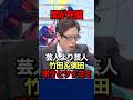 竹田恒泰と須田慎一郎のボケ＆ツッコミに吉本芸人の浜田祐太郎が感服👀