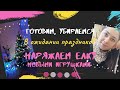 Как я готовлю Овсяноблин/Женское здоровье/🎄Подготовка к Новому году/Наряжаем квартиру к праздникам🎇