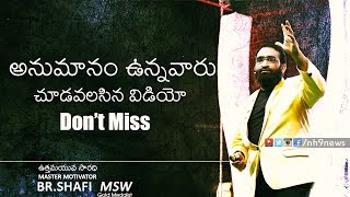 Br shafi : అనుమానం ఉన్నవారు చూడవలసిన వీడియో