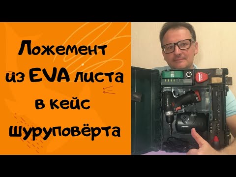 Ложемент из EVA листа в кейс шуруповёрта / DIY EVA Foam Organizer for Screwdriver Equipment