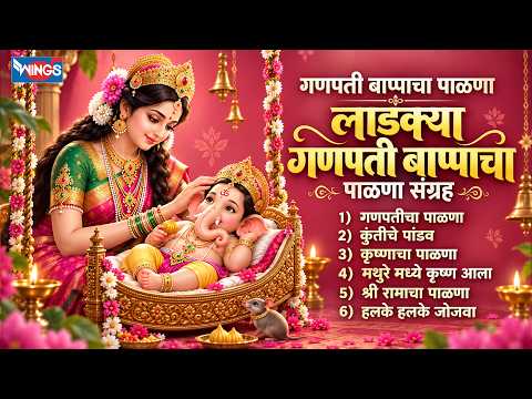 गणपती बाप्पाचा पाळणा । Ganpatich Palna Songs | लाडक्या गणपती बाप्पाचे पाळणा संग्रह | Marathi Geete