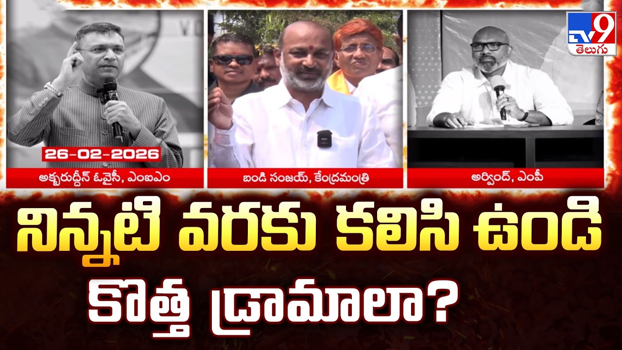 BJP Slams Akbaruddin Owaisi : నిన్నటి వరకు కలిసి ఉండి కొత్త డ్రామాలా? - TV9
