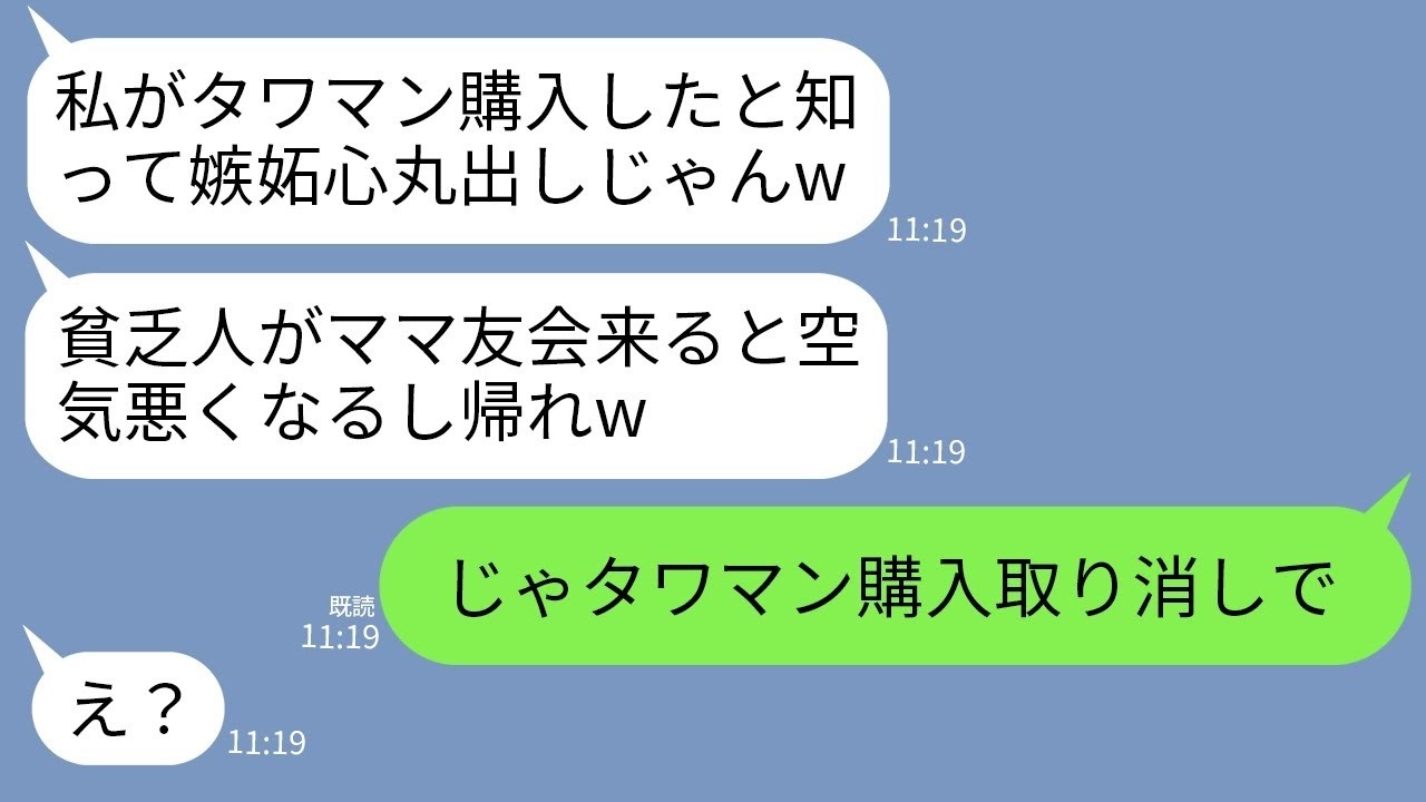 【LINE】私が購入したタワマンのオーナーと知らずにママ友ランチ会で水をぶっかけたクズママ「セレブママ以外参加禁止w」→私が嫌いなようなので購入取り消してやった結果www