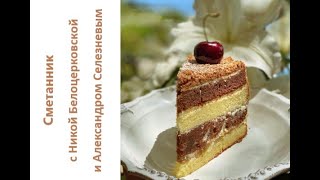 2020 07 09 Сметанник с Никой Белоцерковской и Александром Селезневым