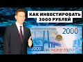 📈Как инвестировать всего 2000₽ каждый месяц и заработать инвестициях?