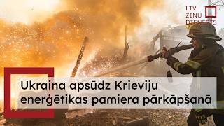 Ukraina piekrīt pamieram ar Krieviju, ja agresors pārtrauks triecienus enerģētikas infrastruktūrai