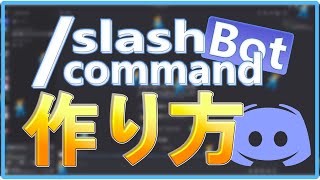 [Discord.js] スラッシュコマンドの作り方