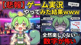 好きを仕事にしたくてゲーム実況者になったけど、現実は編集地獄だった…【ずんだもん&ゆっくり解説】｜ずんだもんの決意