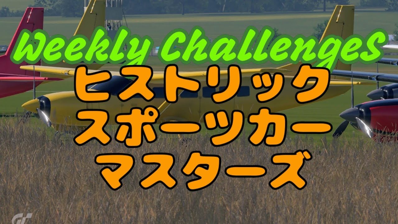 ちゃりきんページ GT7】7月1週目のウィークリーチャレンジに挑戦 - YouTube