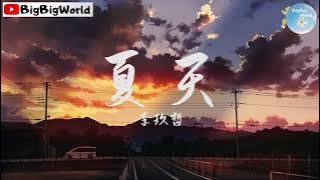 李玖哲 - 夏天『整个夏天 想和你环游世界』【 歌词字幕/完整版 】♪ BBW