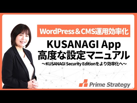 【WordPress＆CMS運用】KUSANAGI Security Edition運用をさらに効率化！ KUSANAGI App設定編【後編】