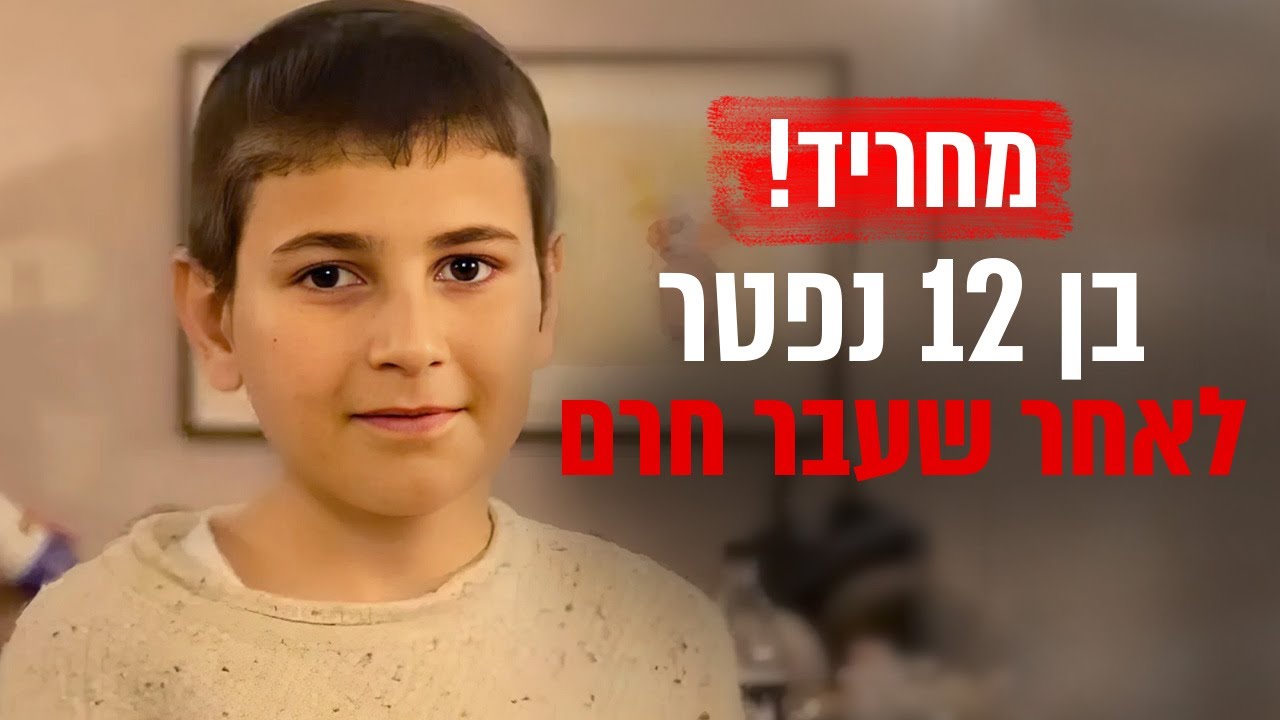 מחריד! בן 12 נפטר במסיבת בר מצווה לאחר שעבר חרם: 