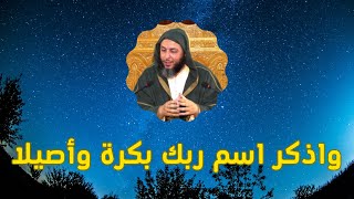 واذكر اسم ربك بكرة وأصيلا  - الشيخ سعيد الكملي