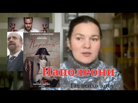 «Наполеон» Рідлі Скотта. Стосунки Наполеона і Жозефіни. Мамії. Нарцисизм. Арестович, Чак Роудс.