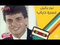 عمر دياب نور ياليل 