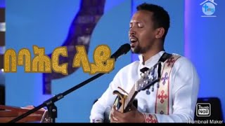 በባህር ላይ live worship songs by Tamagn Muluneh  new Ethiopian protestant mezmur 2020 #gospel  #songs