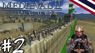 แผนป้องกันเมืองหลวง ไบเซนไทน์ ฉีกสัญญาพันธมิตร   | Total War Medieval2  (The Turks )  ไทย #2